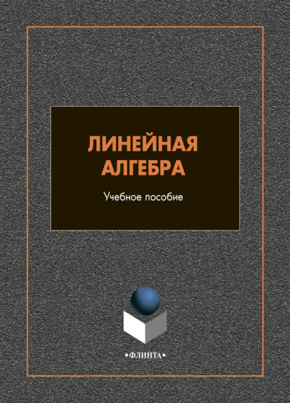 Линейная алгебра — В. М. Иванов