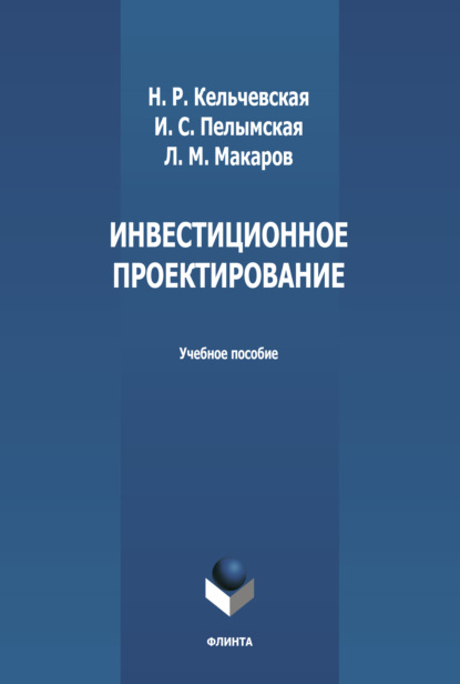 Инвестиционное проектирование - Н. Р. Кельчевская