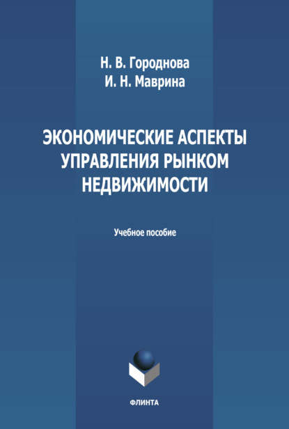 Экономические аспекты управления рынком недвижимости - И. Н. Маврина