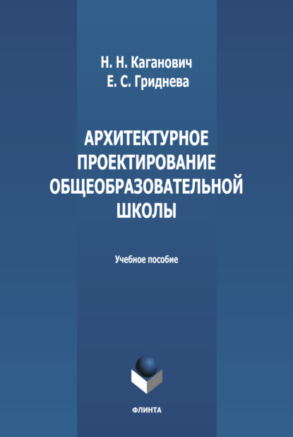 Архитектурное проектирование общеобразовательной школы - Н. Н. Каганович