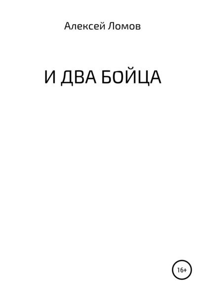 И два бойца - Алексей Геннадьевич Ломов