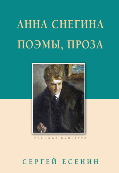 Анна Снегина. Поэмы, проза - Сергей Есенин