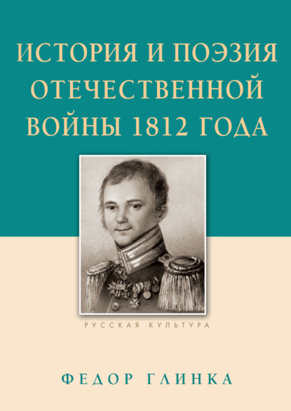 История и поэзия Отечественной войны 1812 года - Федор Глинка