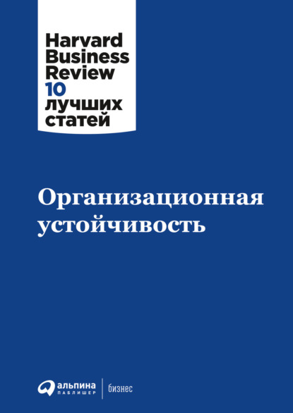 Организационная устойчивость - Коллектив авторов