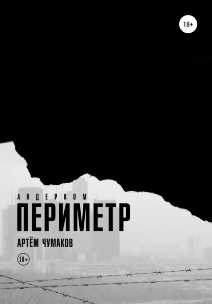 Периметр 1. Андерком — Артём Владимирович Чумаков