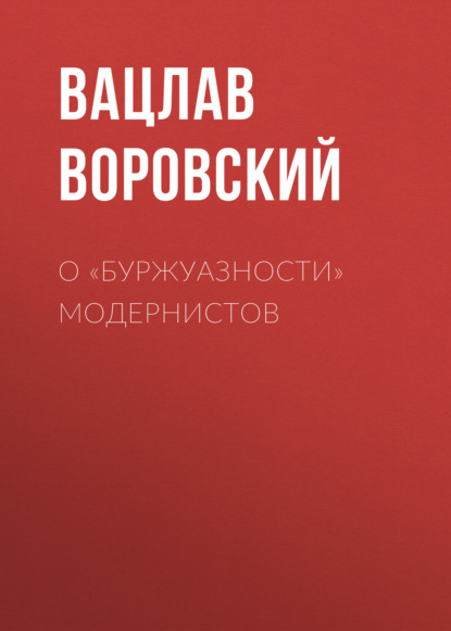 О «буржуазности» модернистов - Вацлав Воровский