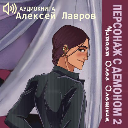 Персонаж с демоном 2 — Алексей Лавров