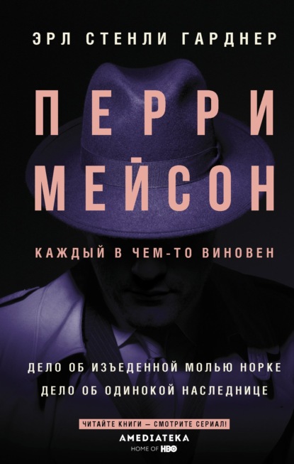 Перри Мейсон. Дело об изъеденной молью норке. Дело об одинокой наследнице - Эрл Стенли Гарднер