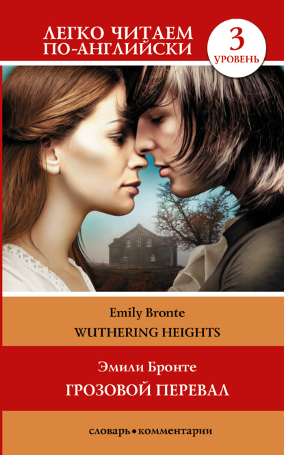 Wuthering Heights / Грозовой перевал. Уровень 3 — Эмили Бронте