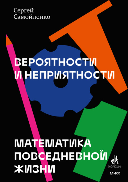 Вероятности и неприятности. Математика повседневной жизни — Сергей Самойленко