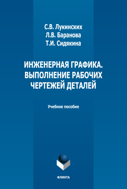 Инженерная графика. Выполнение рабочих чертежей деталей - Л. В. Баранова