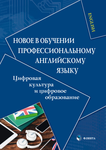 Новое в обучении профессиональному английскому языку. Цифровая культура и цифровое образование - Коллектив авторов