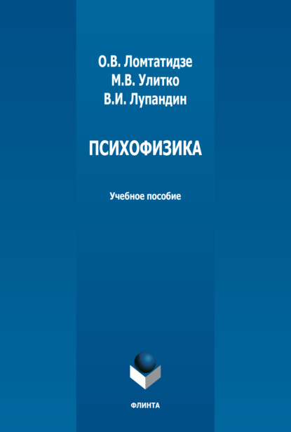 Психофизика - О. В. Ломтатидзе