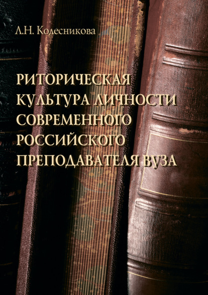 Риторическая культура личности современного российского преподавателя вуза - Л. Н. Колесникова