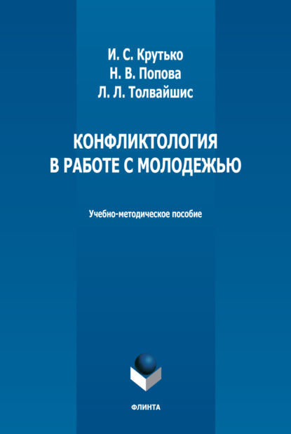 Конфликтология в работе с молодежью - И. С. Крутько