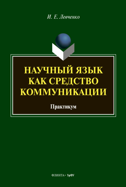 Научный язык как средство коммуникации - И. Е. Левченко