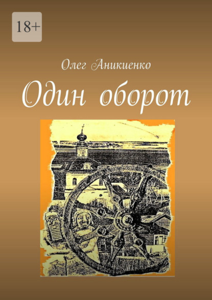 Один оборот - Олег Аникиенко