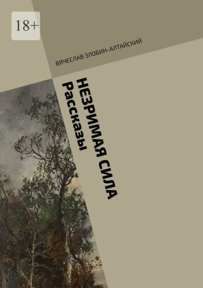 Незримая сила. Рассказы - Вячеслав Злобин-Алтайский