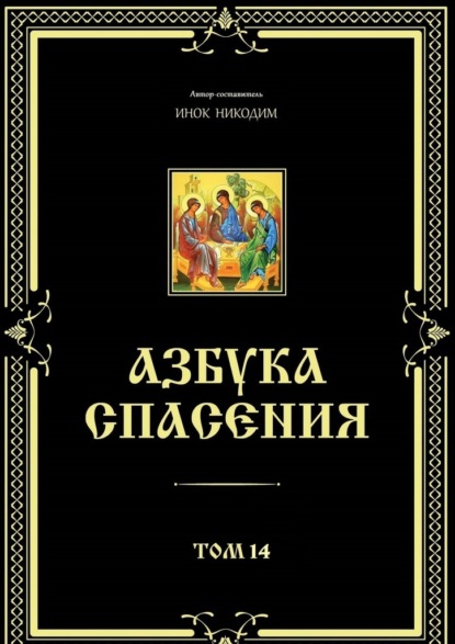 Азбука спасения. Том 14 — Инок Никодим