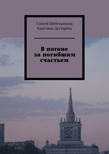 В погоне за погибшим счастьем - Елисей Шабельников