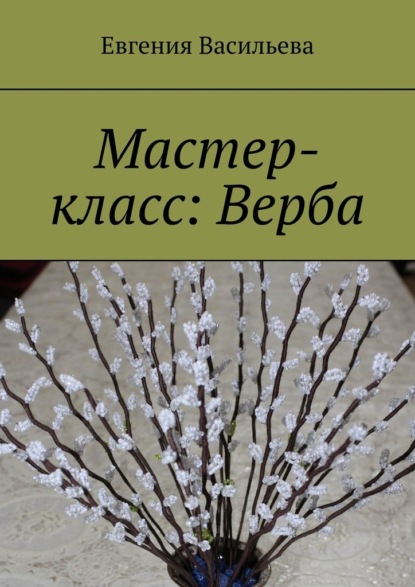 Мастер-класс: Верба - Евгения Васильева