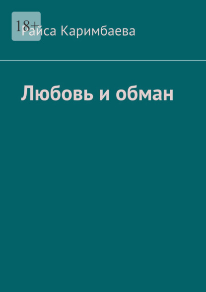 Любовь и обман — Райса Каримбаева