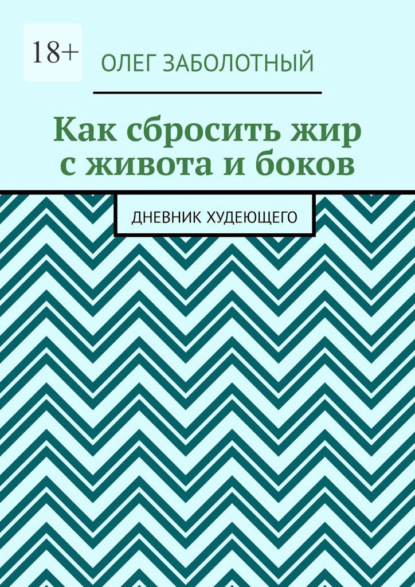 Как сбросить жир с живота и боков. Дневник худеющего — Олег Заболотный