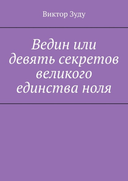 Ведин или девять секретов великого единства ноля - Виктор Зуду