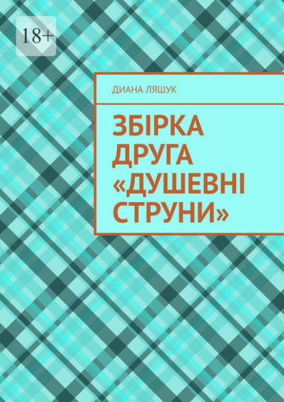 Збірка друга «Душевні струни» - Диана Ляшук