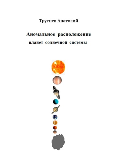 Аномальное расположение планет солнечной системы - Анатолий Трутнев