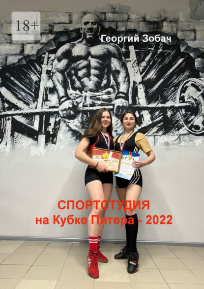 «Спортстудия» на Кубке Питера – 2022 - Георгий Зобач