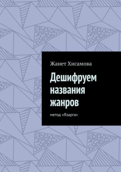 Дешифруем названия жанров. Метод «Язарга» - Жанет Хисамова