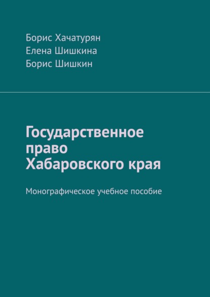 Государственное право Хабаровского края. Монографическое учебное пособие - Борис Хачатурян