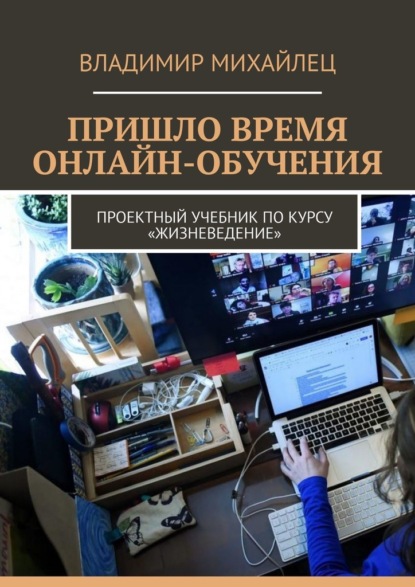 Пришло время онлайн-обучения. Проектный учебник по курсу «Жизневедение» — Владимир Михайлец