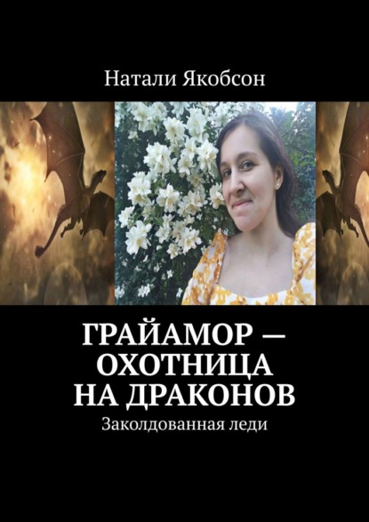 Грайамор – охотница на драконов. Заколдованная леди — Натали Якобсон