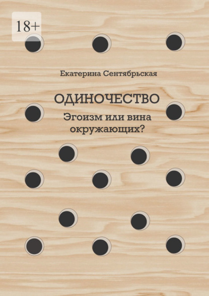 Одиночество. Эгоизм или вина окружающих? — Екатерина Сентябрьская