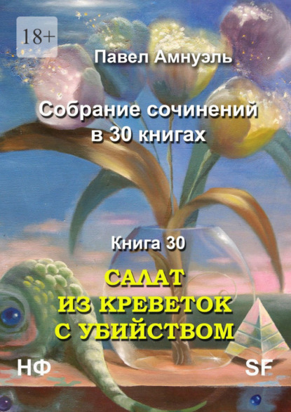 Салат из креветок с убийством. Собрание сочинений в 30 книгах. Книга 30 - Павел Амнуэль