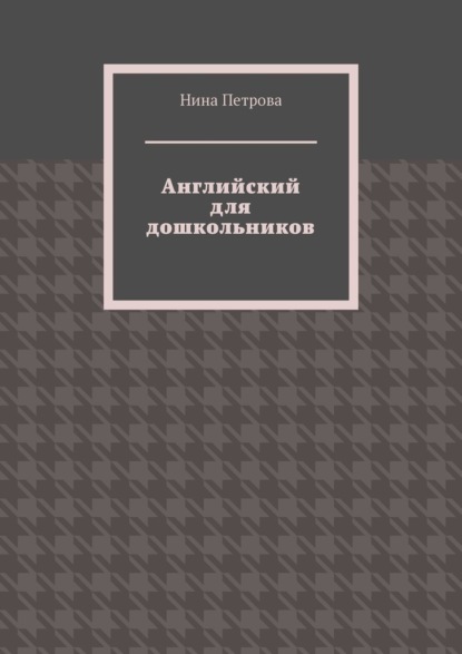 Английский для дошкольников - Нина Петрова