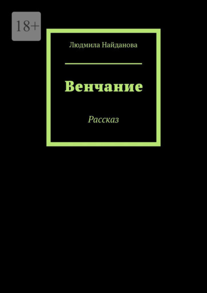 Венчание. Рассказ - Людмила Найданова