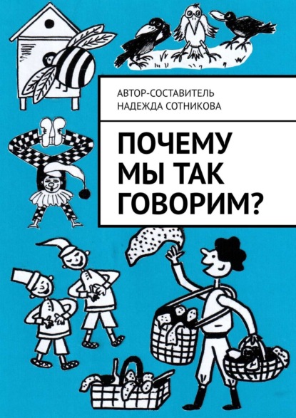 Почему мы так говорим? - Надежда Сотникова