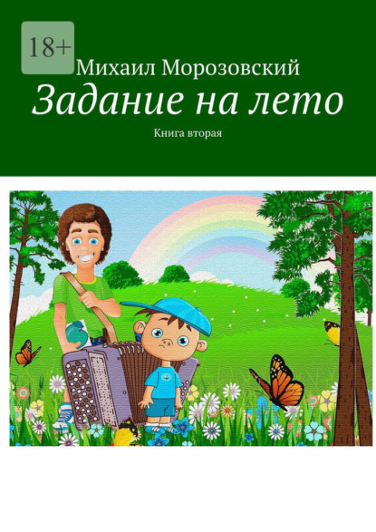 Задание на лето. Книга вторая - Михаил Морозовский