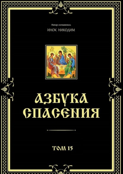 Азбука спасения. Том 15 — Инок Никодим