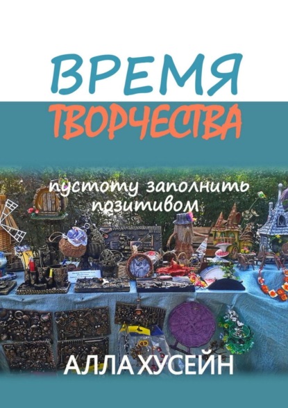 Время творчества. Пустоту заполнить позитивом - Алла Хусейн