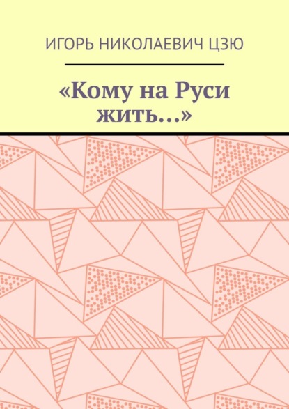 «Кому на Руси жить…» - Игорь Николаевич Цзю