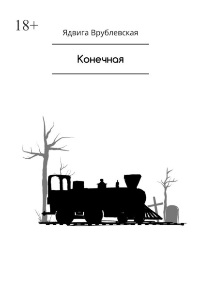 Конечная — Ядвига Врублевская