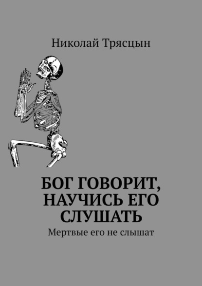 Бог говорит, научись его слушать. Мертвые его не слышат — Николай Трясцын