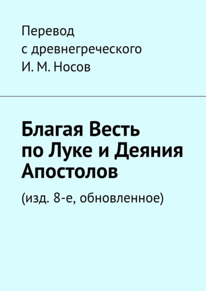 Благая весть по Луке и Деяния апостолов. (изд. 8-е, обновленное) — И. М. Носов