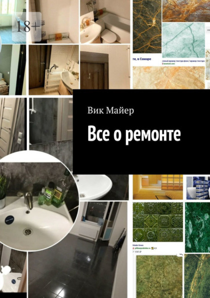 Все о ремонте — Вик Майер