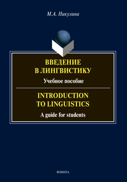 Введение в лингвистику / Introduction to Linguistics - М. А. Никулина