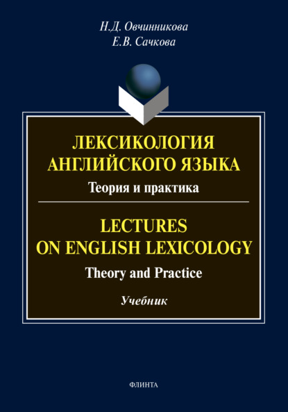 Лексикология английского языка. Теория и практика / Lectures on English Lexicology. Theory and Practice - Е. В. Сачкова